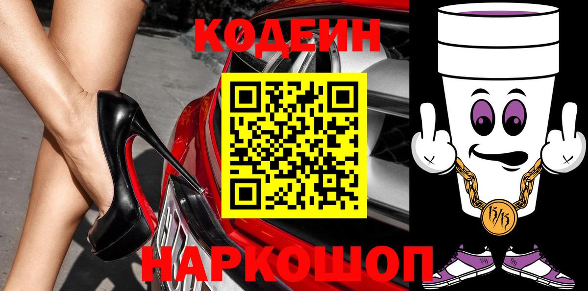 Балашиха  Codein Purple Drank  Кодеиновый сироп Lean напиток Lean (лин)  Вход с VPN 