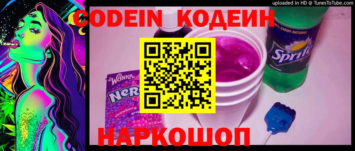 Кодеин Purple Drank Балашиха